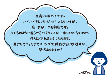 9か月の子。座り方がいつも割座です。ずっとスリングで横抱きをしていますが関係ありますか？（しっぽさん）