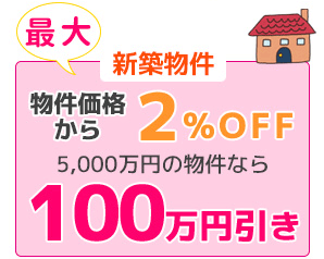 新築物件：物件価格から最大2％OFF