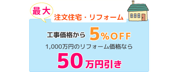 工事価格から最大5％OFF