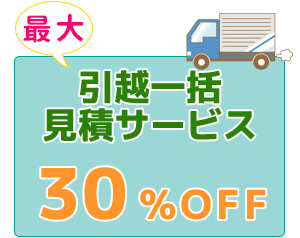 引越一括見積サービス最大30%OFF