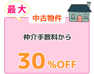 中古物件：仲介手数料から最大30%OFF
