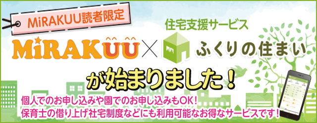 MiRAKUU×ふくりの住まい　住宅支援サービスはじまります！