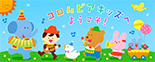 コロンビアキッズ
