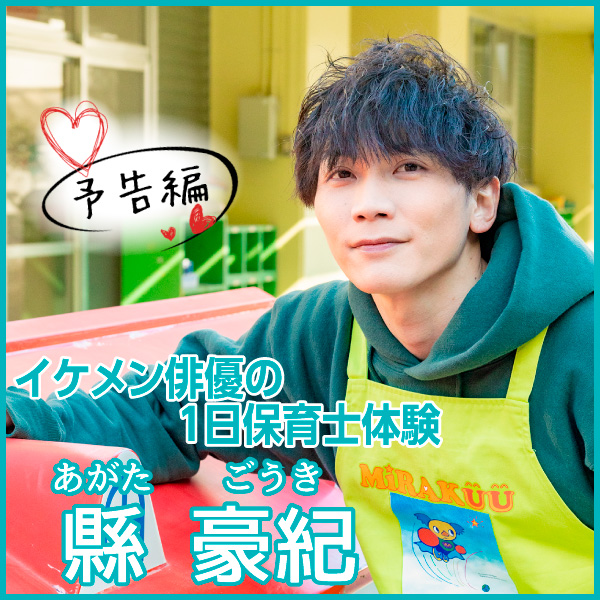 【予告編】イケメン俳優の１日保育士体験　 縣 豪紀