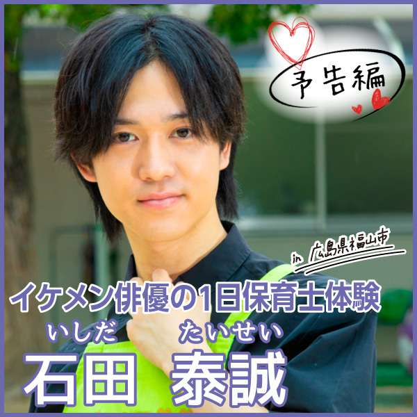 【予告編】イケメン俳優の１日保育士体験　 石田泰誠