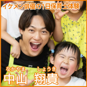 イケメン俳優の1日保育士体験：中山 翔貴