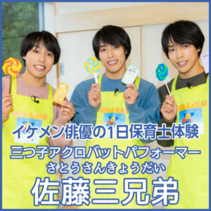 イケメン俳優の1日保育士体験：佐藤三兄弟