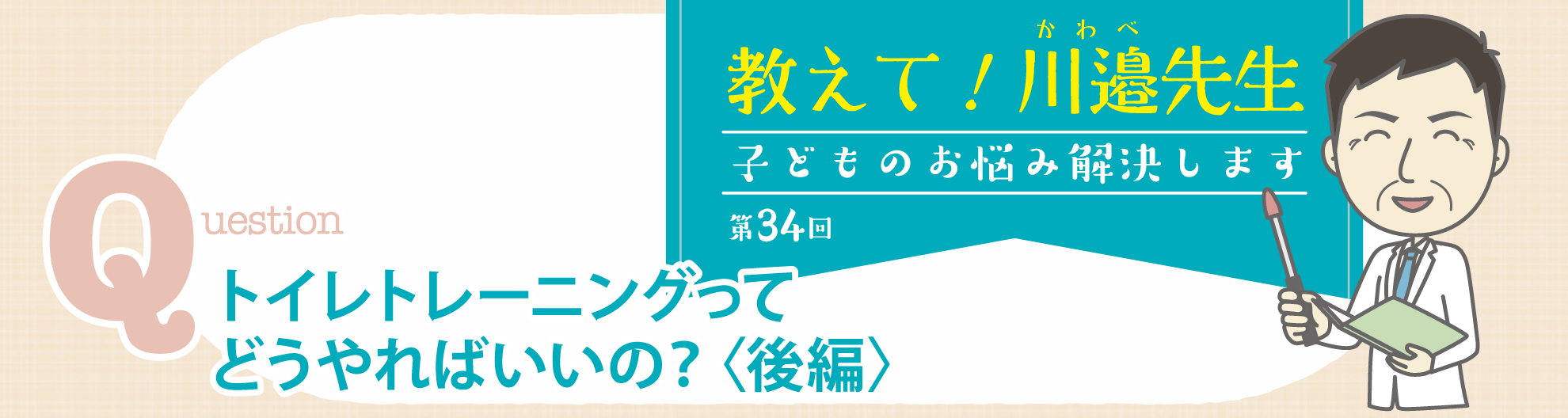 教えて! 川邉先生～子どものお悩み解決します──第34回 トイレトレーニングってどうやればいいの？〈後ろ編〉