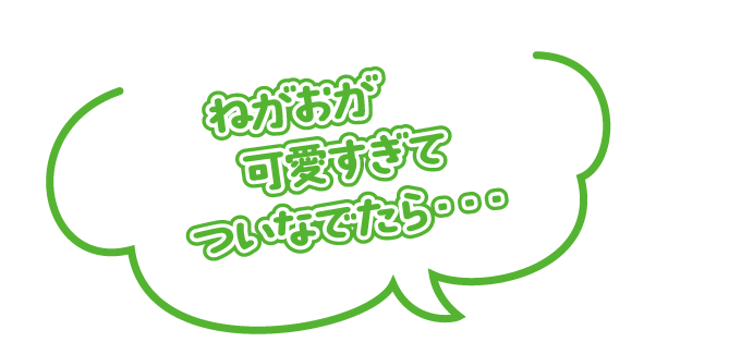 ねがおが可愛すぎてついなでたら・・・