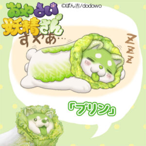 おやさい妖精さん「プリン」