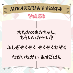 MiRAKUUおすすめ絵本 vol.50『おなかのあかちゃん、もういいか～い？』『ふしぎぞくぞく　ぞくぞくかぞく』『ながいながい　あさごはん』