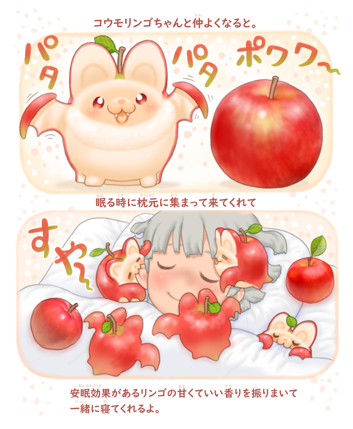 眠る時に枕元に集まって来てくれて・・・安眠効果があるリンゴの甘くていい香りを振りまいて一緒に寝てくれるよ。