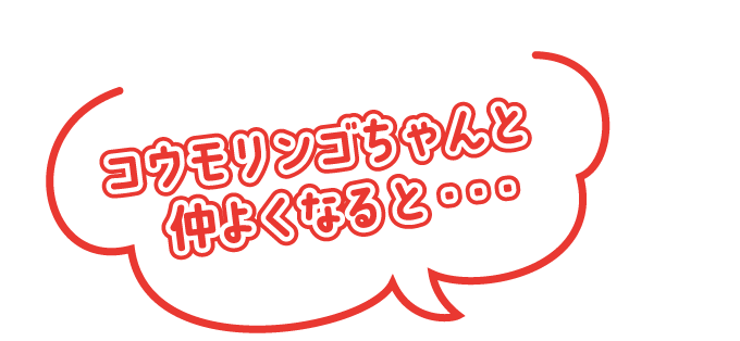 コウモリンゴちゃんと仲よくなると・・・
