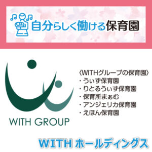 自分らしく働ける保育園──WITHホールディングス