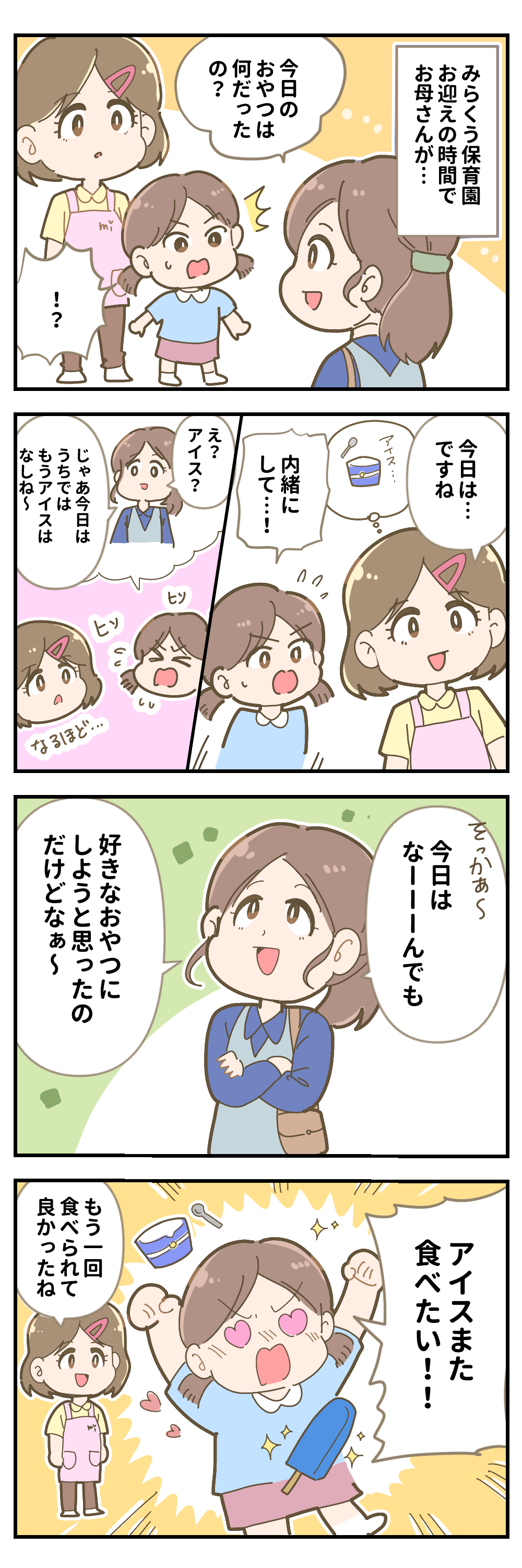 「お母さんは策略家」