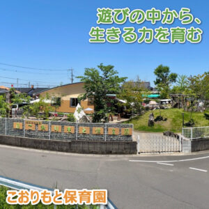 こおりもと保育園──遊びの中から、生きる力を育む