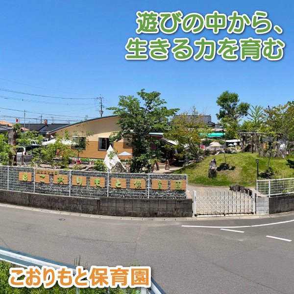 こおりもと保育園──遊びの中から、生きる力を育む