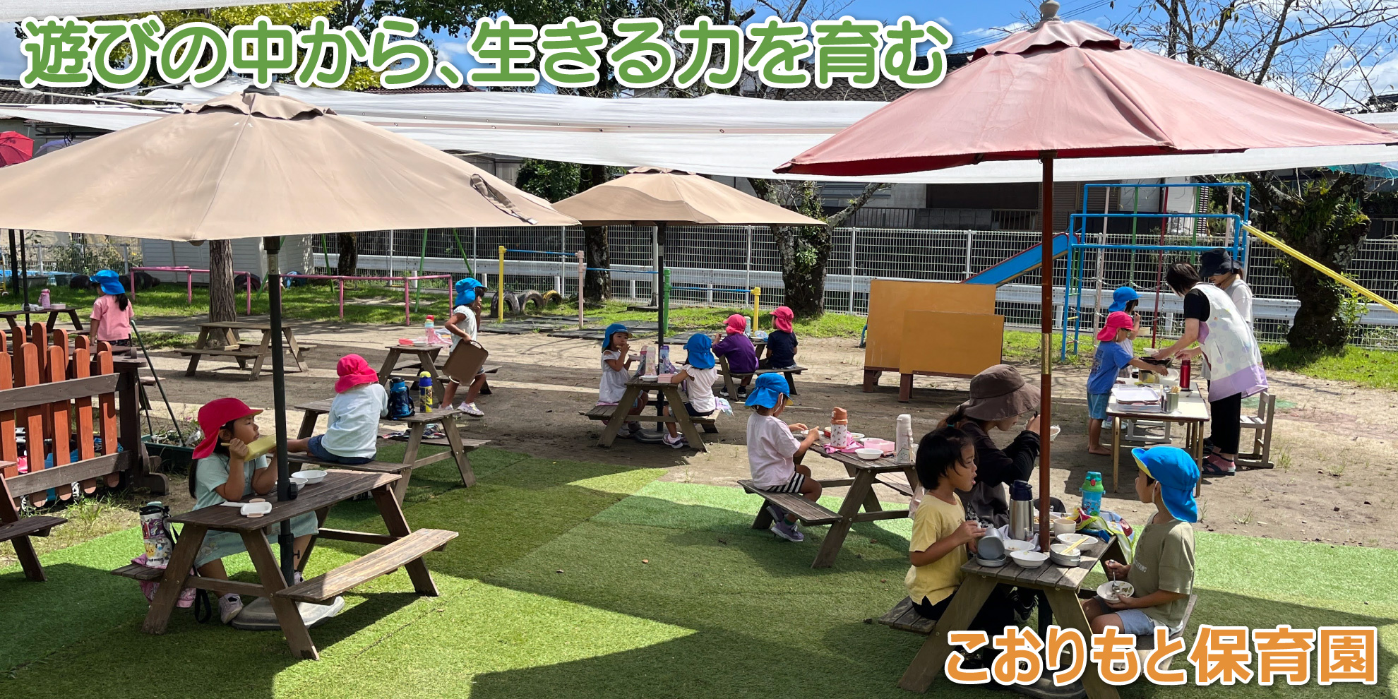 こおりもと保育園──遊びの中から、生きる力を育む