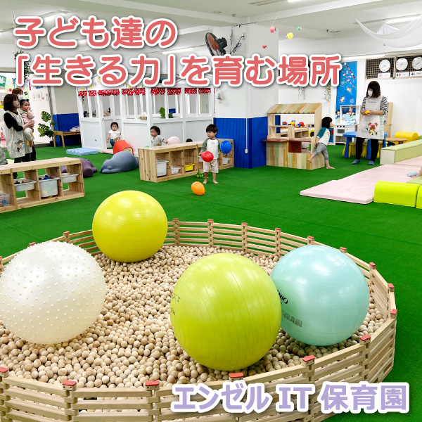 エンゼルIT保育園──子ども達の「生きる力」を育む場所