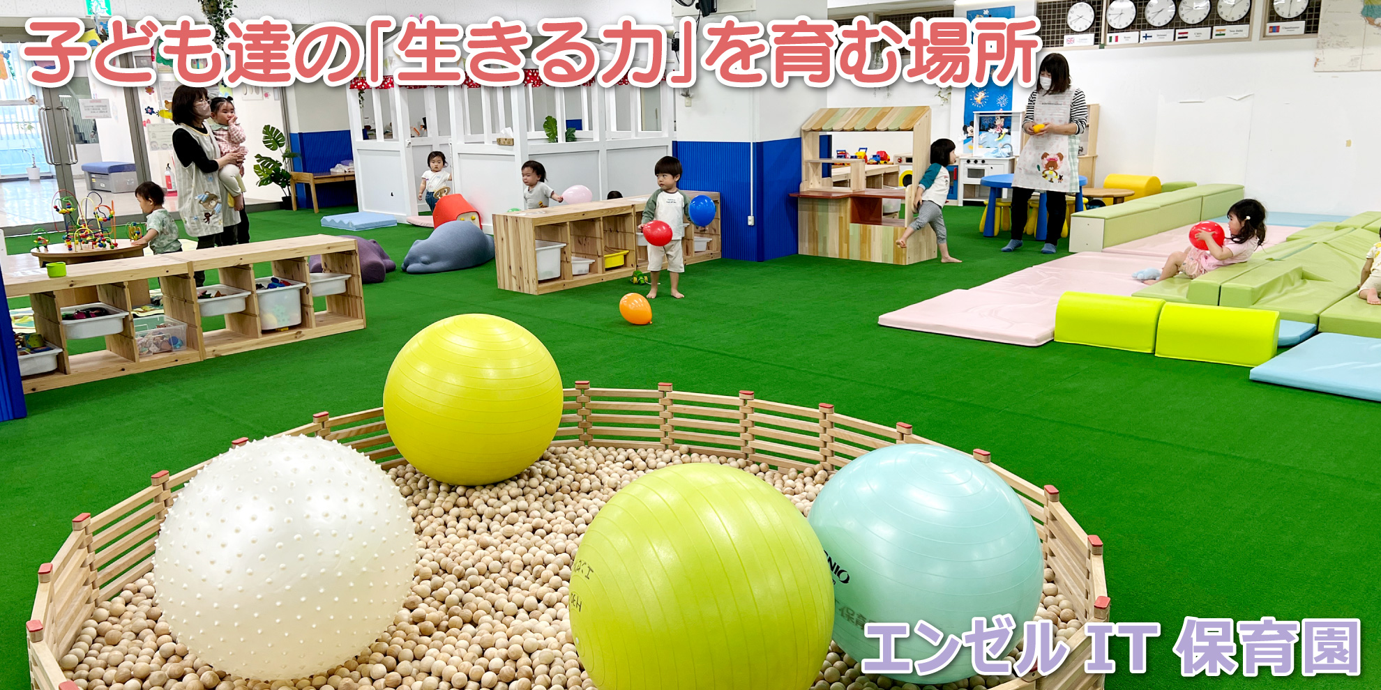 エンゼルIT保育園──子ども達の「生きる力」を育む場所