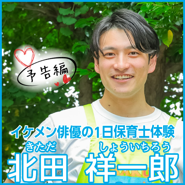 【予告編】イケメン俳優の１日保育士体験　 北田祥一郎