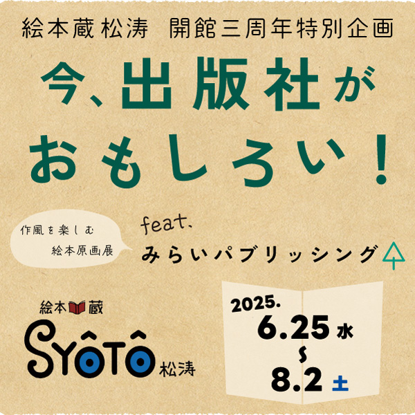 【絵本蔵松涛 開館三周年特別企画】今、出版社がおもしろい！　作風を楽しむ絵本原画展　feat.みらいパブリッシング