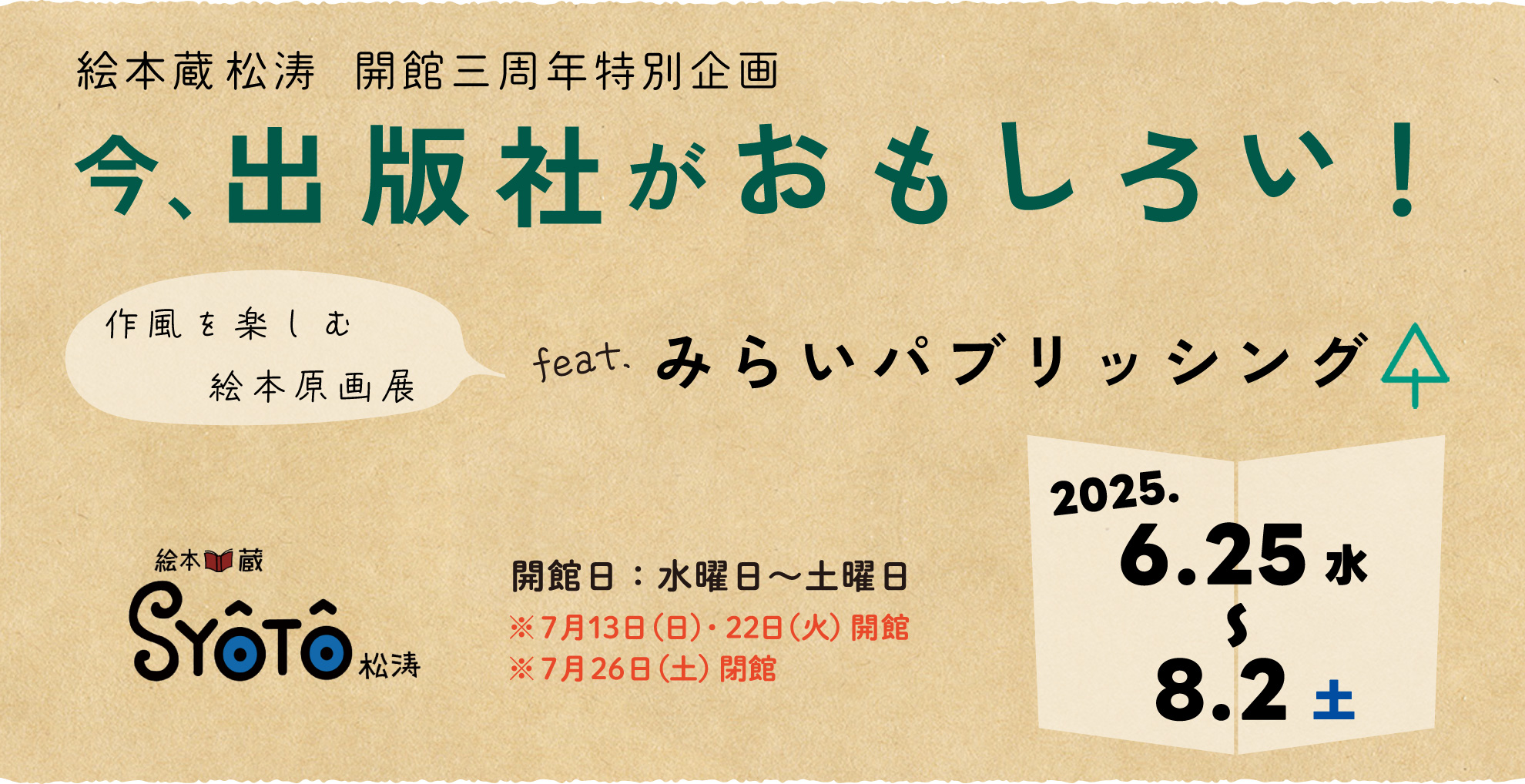【絵本蔵松涛 開館三周年特別企画】今、出版社がおもしろい! 作風を楽しむ絵本原画展 feat.みらいパブリッシング 6/25(水)~8/2(土)