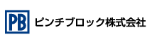 ピンチブロック株式会社
