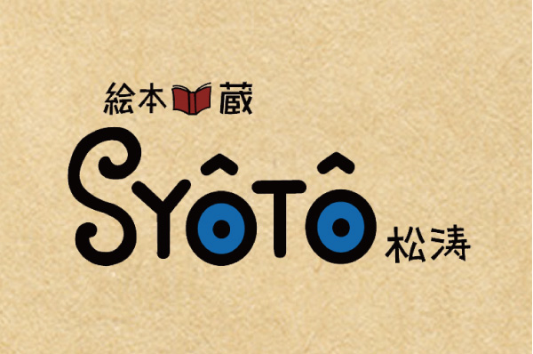 絵本蔵 松涛