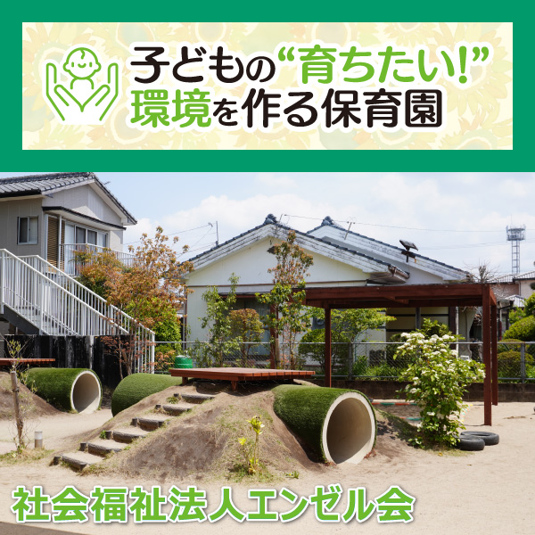 社会福祉法人エンゼル会──それぞれの園に適した環境を考え、それを通して成長を促す