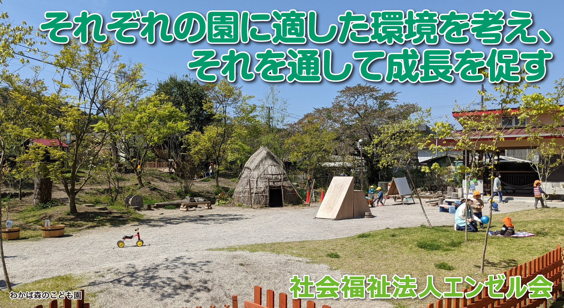 社会福祉法人エンゼル会──それぞれの園に適した環境を考え、それを通して成長を促す