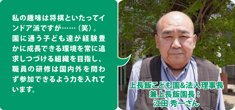 社会福祉法人エンゼル会　上長飯こども園&法人理事長兼上長飯園長：江田 秀一さん