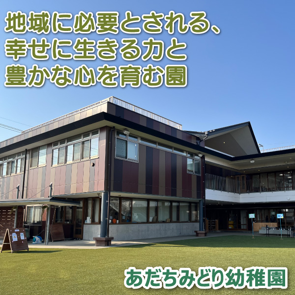 あだちみどり幼稚園──地域に必要とされる、幸せに生きる力と豊かな心を育む園