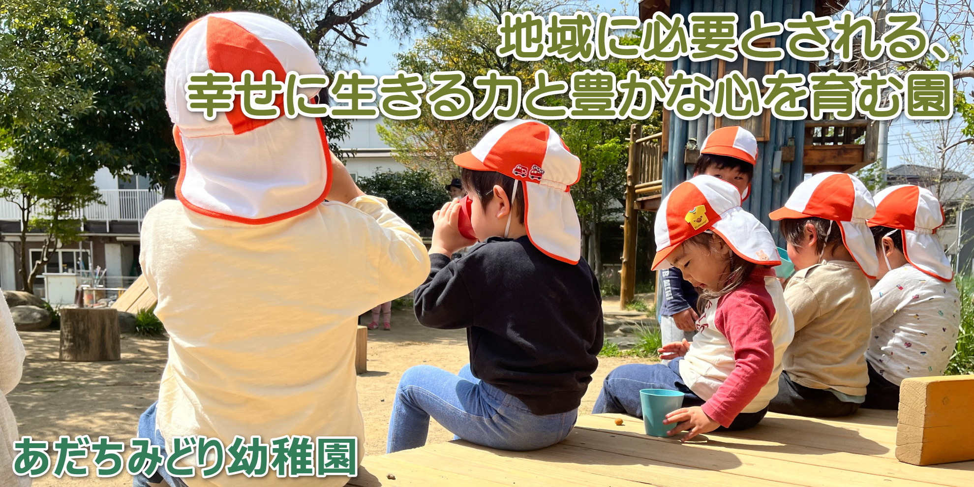 あだちみどり幼稚園──地域に必要とされる、幸せに生きる力と豊かな心を育む園