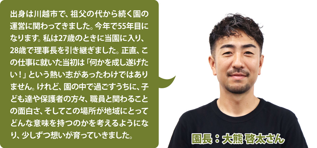 あだちみどり幼稚園 理事長:大熊 啓太さん