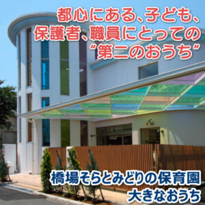 橋場そらとみどりの保育園大きなおうち――都心にある、子ども、保護者、職員にとっての“第二のおうち”