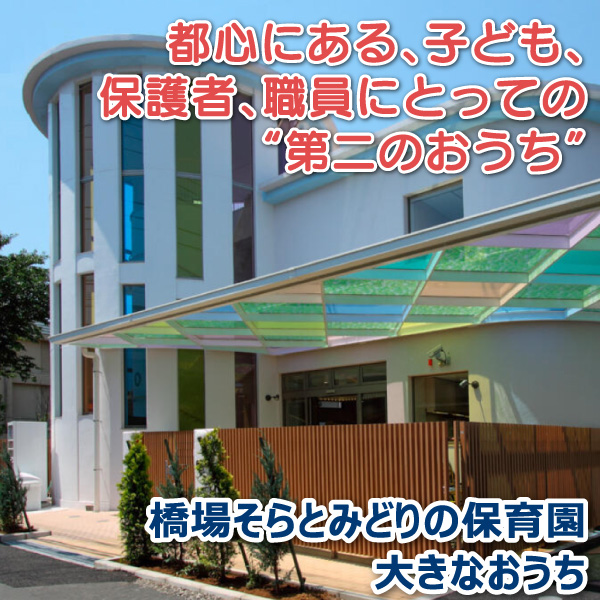 橋場そらとみどりの保育園大きなおうち――都心にある、子ども、保護者、職員にとっての“第二のおうち”