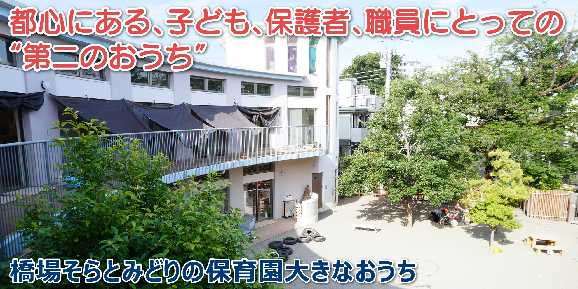 橋場そらとみどりの保育園大きなおうち――都心にある、子ども、保護者、職員にとっての“第二のおうち”