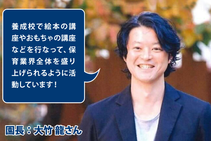 橋場そらとみどりの保育園大きなおうち 園長:大竹 龍さん