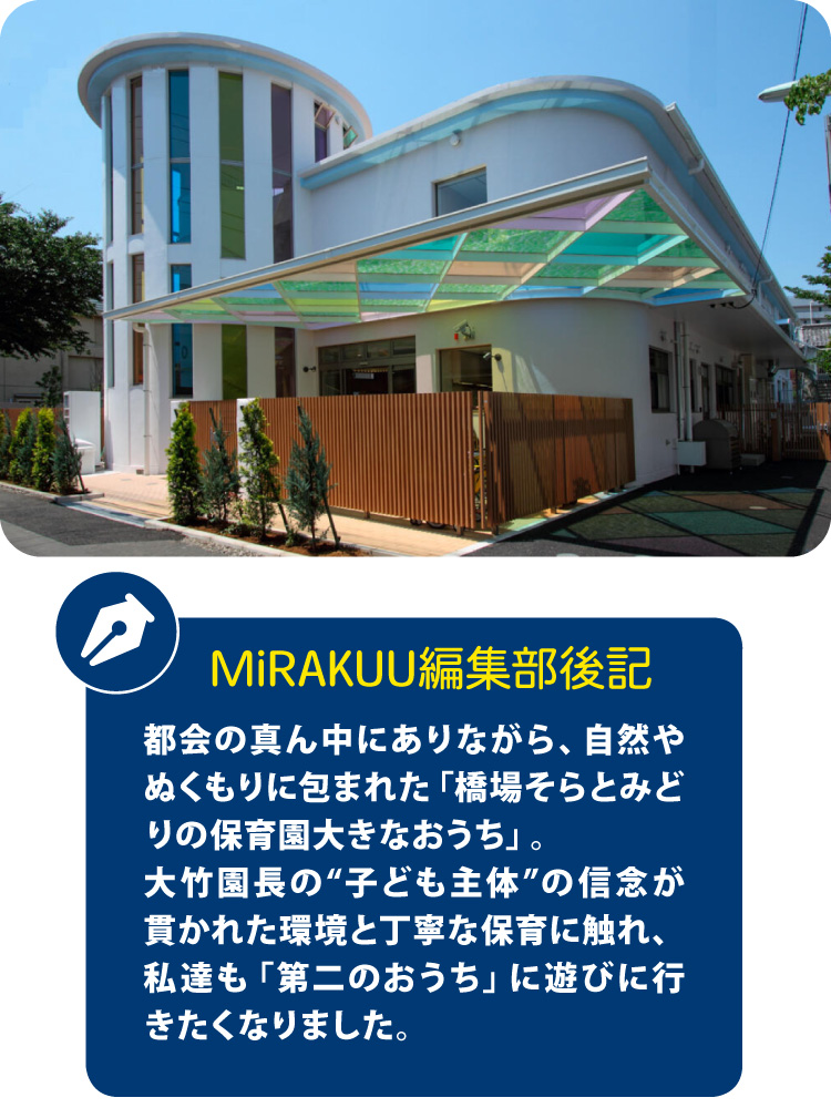 橋場そらとみどりの保育園大きなおうち:編集後記