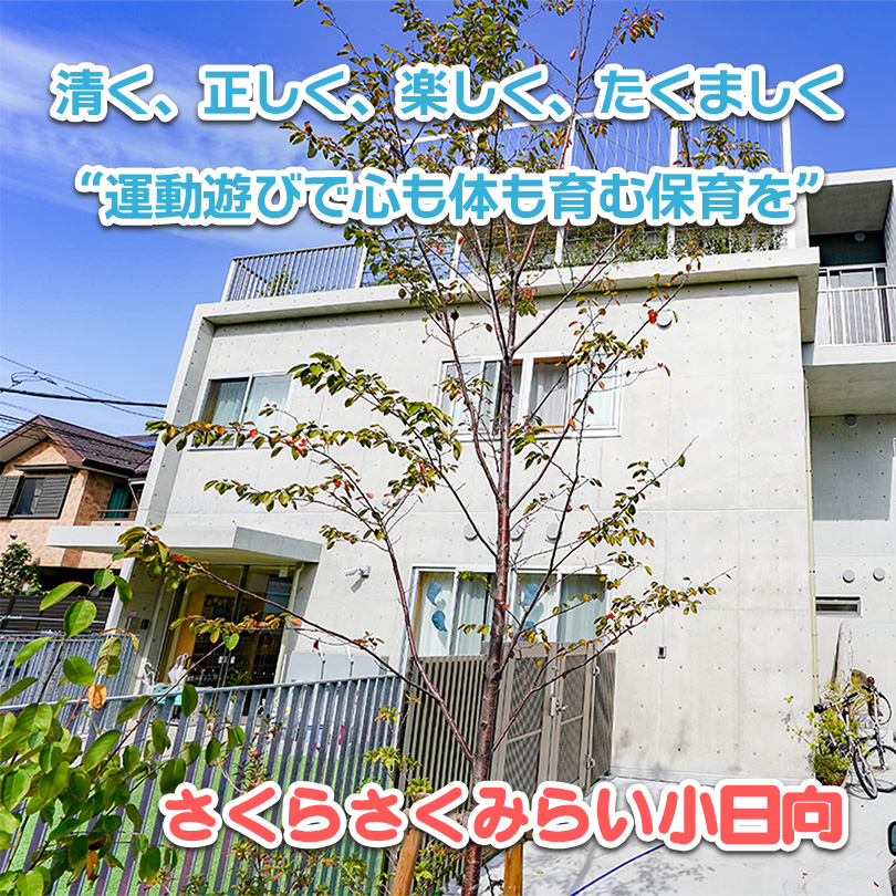 さくらさくみらい小日向──「清く、正しく、楽しく、たくましく」──運動遊びで心も体も育む保育を──