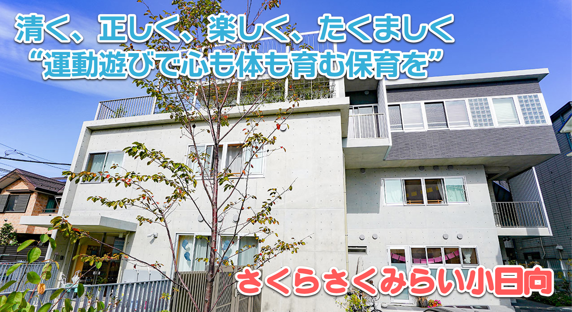 さくらさくみらい小日向──「清く、正しく、楽しく、たくましく」──運動遊びで心も体も育む保育を──