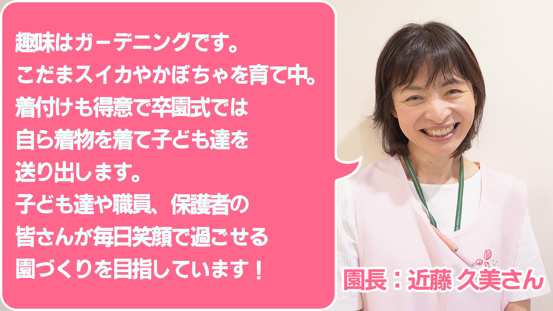 さくらさくみらい小日向 園長:近藤 久美さん