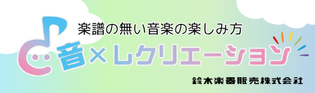鈴木楽器販売株式会社