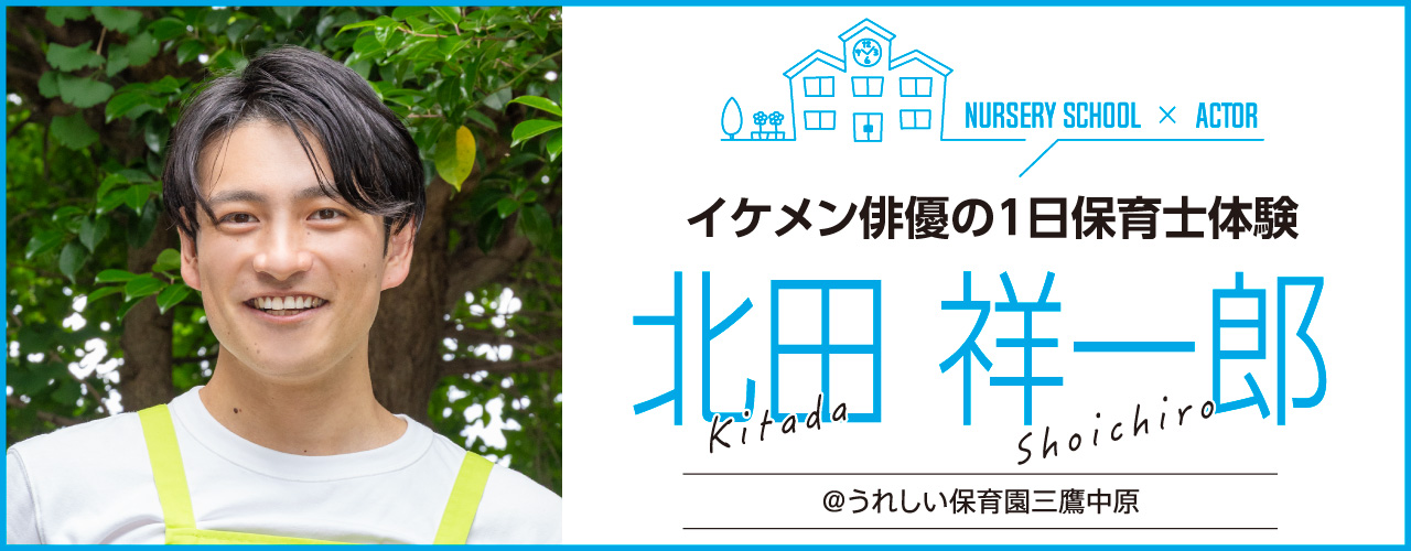 イケメン俳優の1日保育士体験:KOH