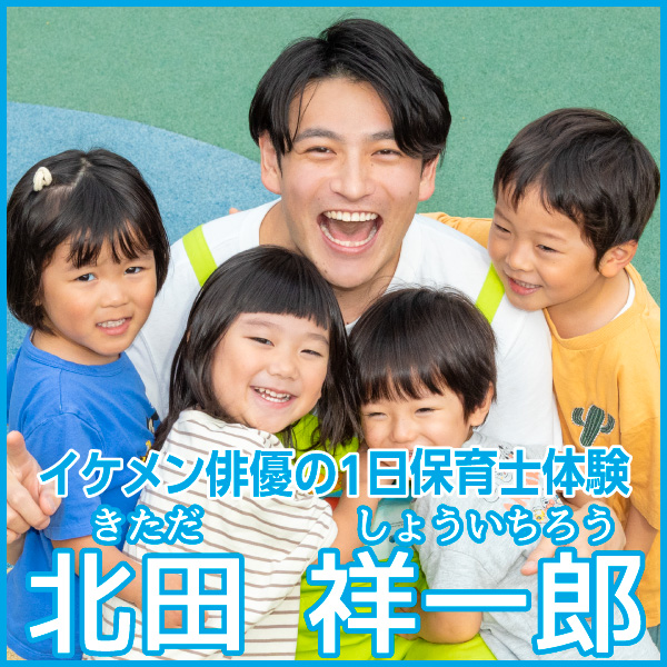 イケメン俳優の1日保育士体験：北田 祥一郎