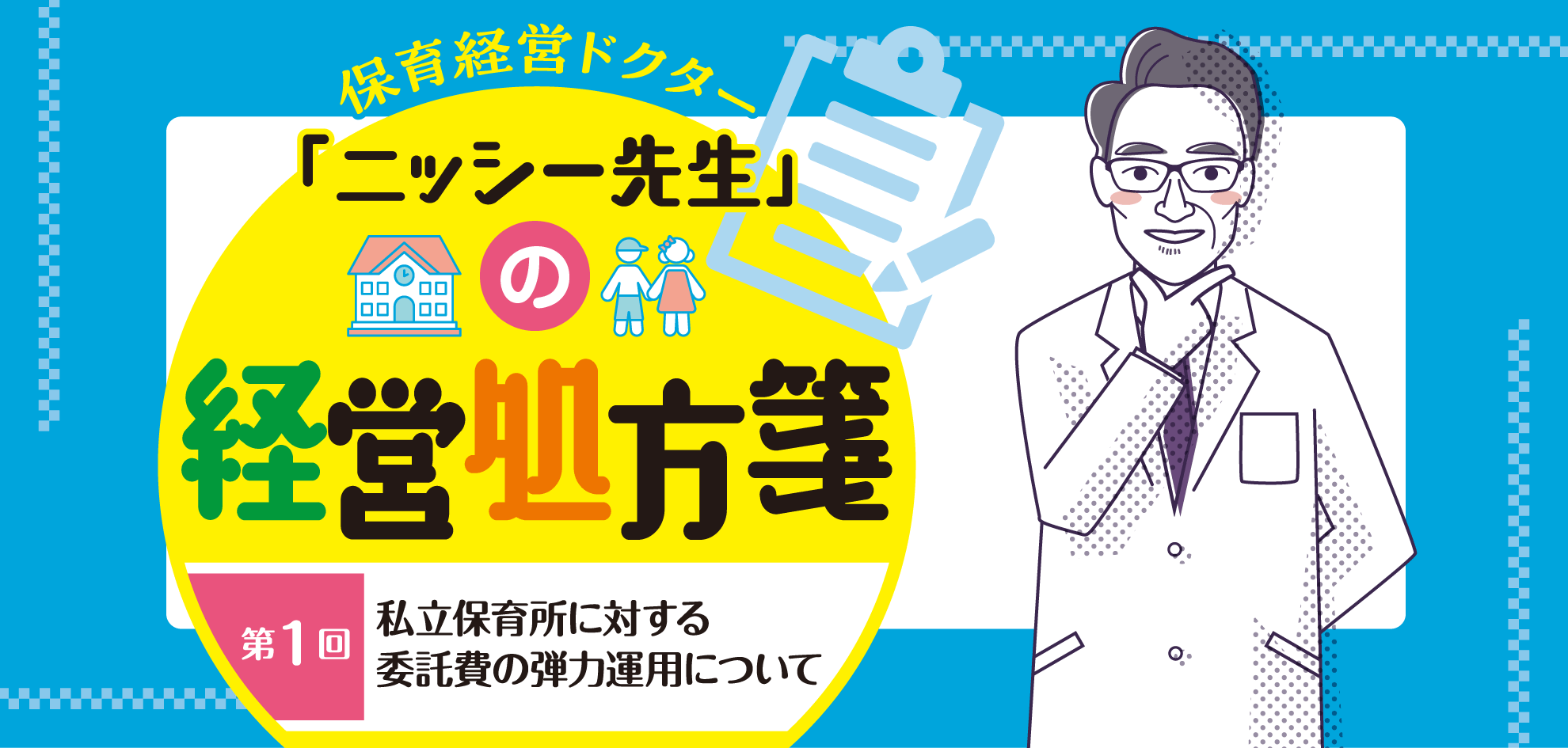 第1回 私立保育所に対する委託費の弾力運用について──保育経営ドクター「ニッシ―先生」の経営処方箋