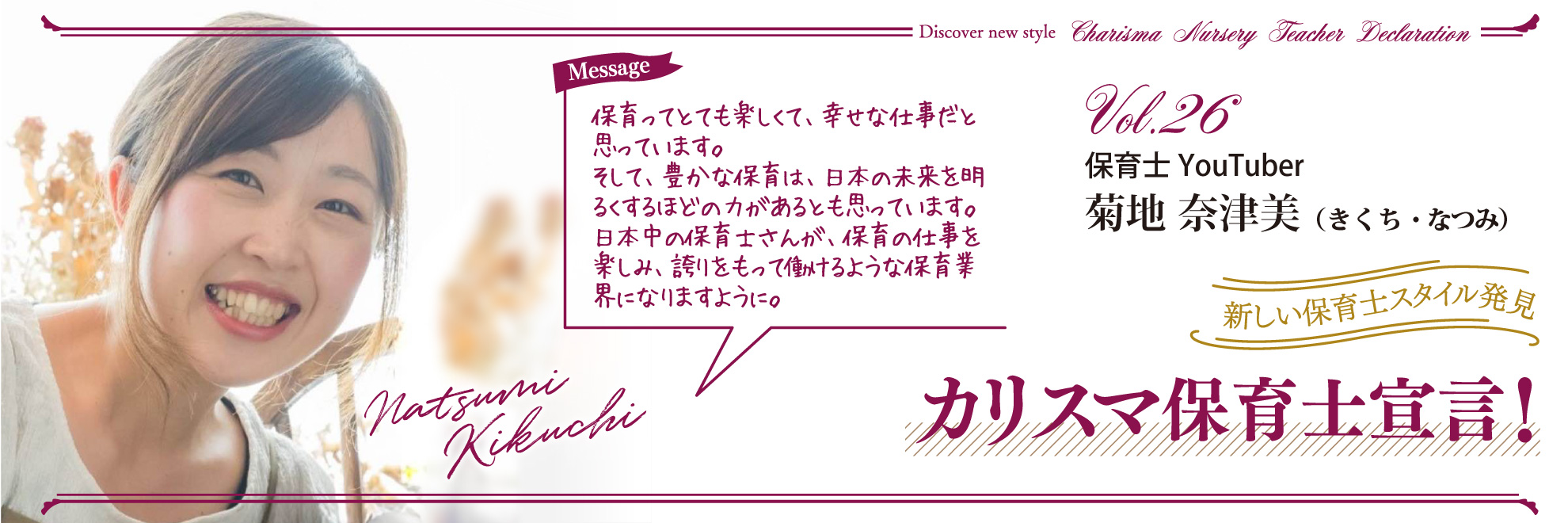 カリスマ保育士宣言!Vol.26──保育士YouTuber 菊地 奈津美さん