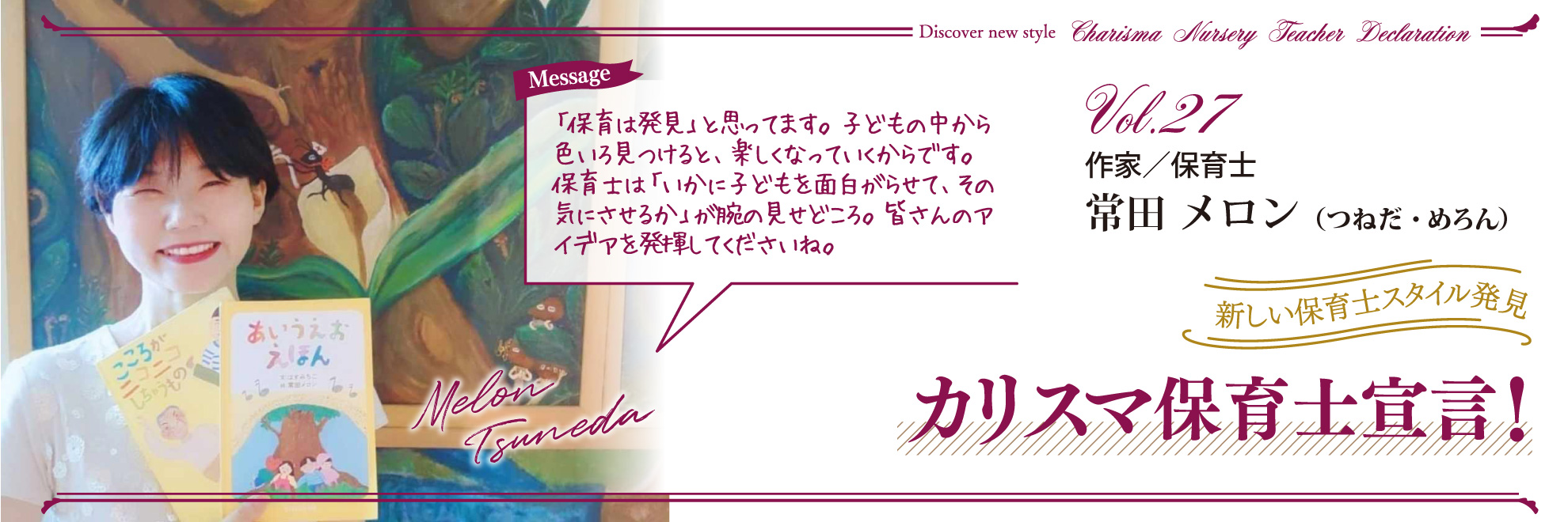 カリスマ保育士宣言！Vol.27──作家／保育士　常田 メロンさん