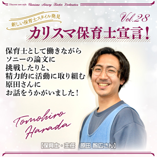 保育士・主任　原田 智広さん